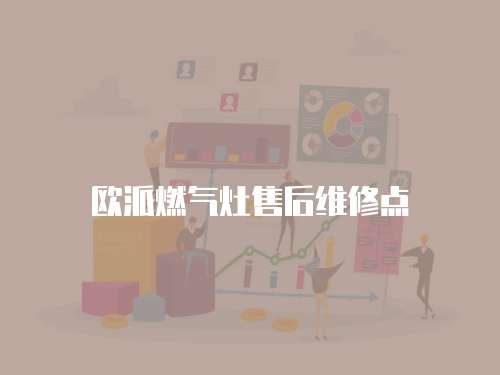 歐派燃氣灶售后維修點
