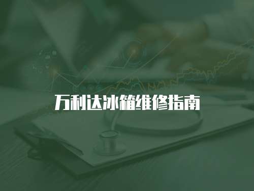 萬利達冰箱維修指南