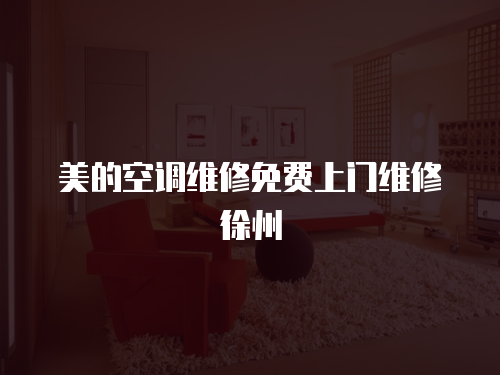 美的空調(diào)維修免費(fèi)上門維修徐州