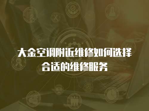 大金空調附近維修如何選擇合適的維修服務