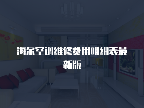 海爾空調維修費用明細表最新版