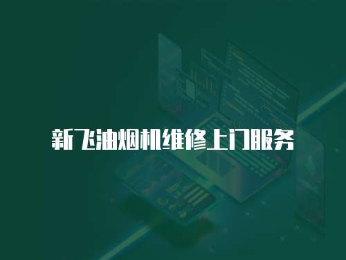 新飛油煙機維修上門服務