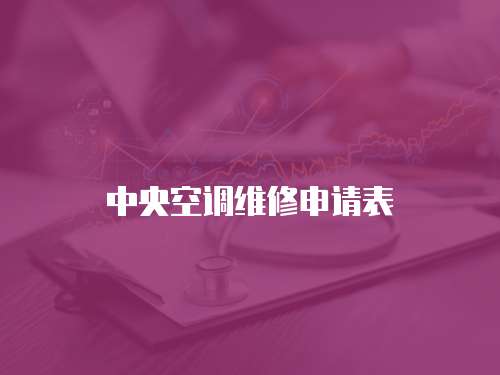 中央空調維修申請表