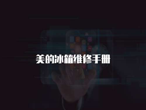 美的冰箱維修手冊