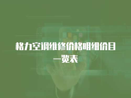 格力空調維修價格明細價目一覽表