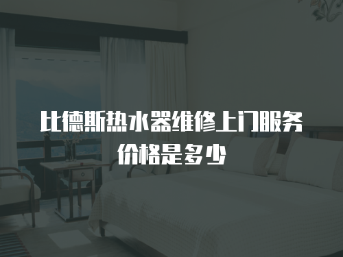 比德斯熱水器維修上門服務價格是多少