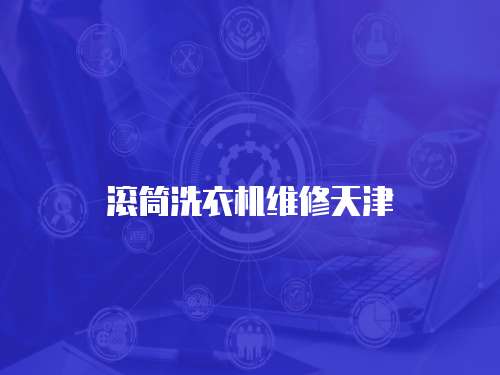 滾筒洗衣機維修天津