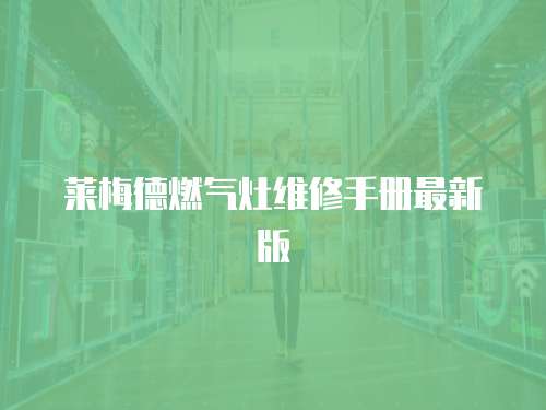 萊梅德燃氣灶維修手冊最新版