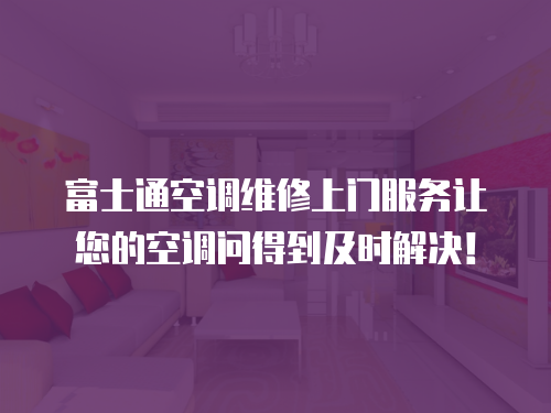 富士通空調(diào)維修上門服務(wù)讓您的空調(diào)問(wèn)得到及時(shí)解決！
