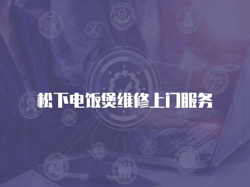 松下電飯煲維修上門服務