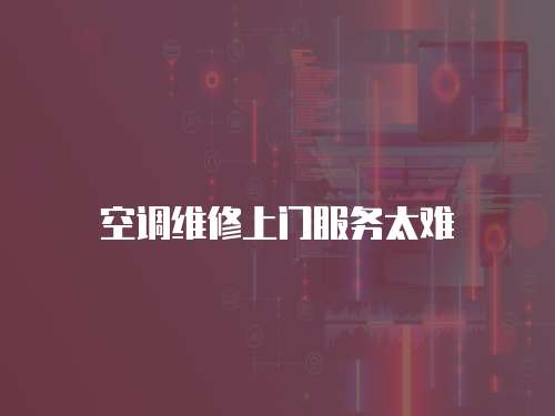 空調(diào)維修上門服務(wù)太難
