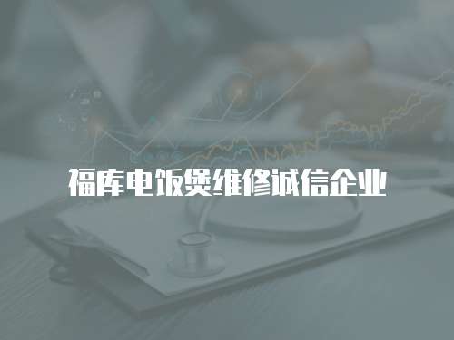 福庫電飯煲維修誠信企業