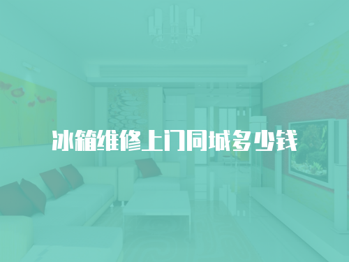 冰箱維修上門同城多少錢