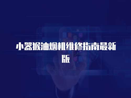 小器猴油煙機維修指南最新版