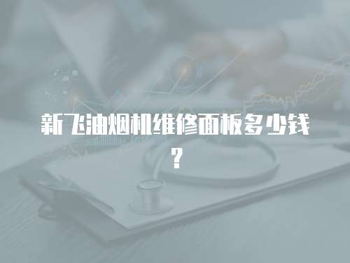 新飛油煙機(jī)維修面板多少錢？
