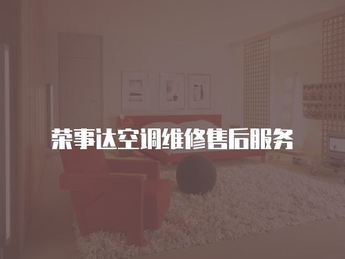 榮事達(dá)空調(diào)維修售后服務(wù)