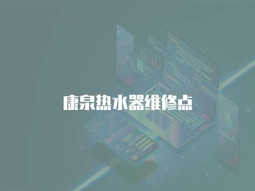 康泉熱水器維修點