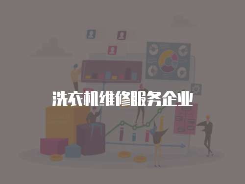 洗衣機維修服務企業
