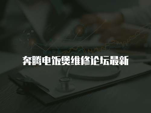 奔騰電飯煲維修論壇最新