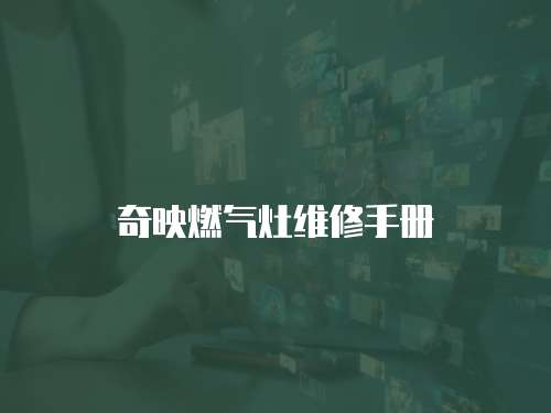 奇映燃氣灶維修手冊