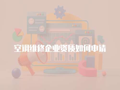 空調維修企業資質如何申請