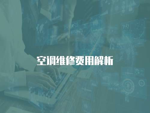 空調維修費用解析