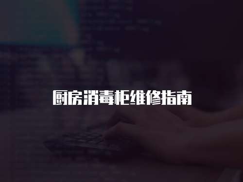 廚房消毒柜維修指南