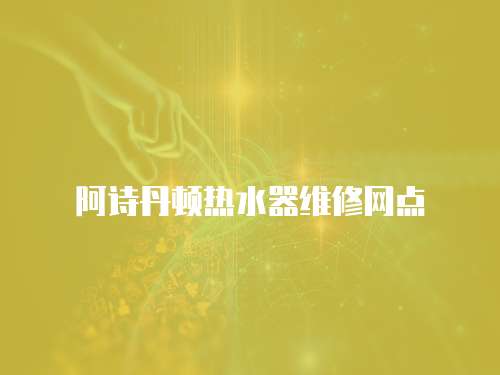 阿詩丹頓熱水器維修網點