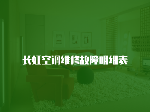 長(zhǎng)虹空調(diào)維修故障明細(xì)表