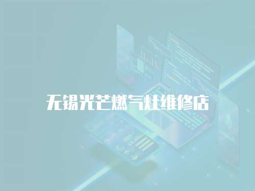 無錫光芒燃?xì)庠罹S修店