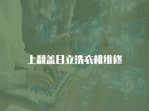 上翻蓋日立洗衣機(jī)維修