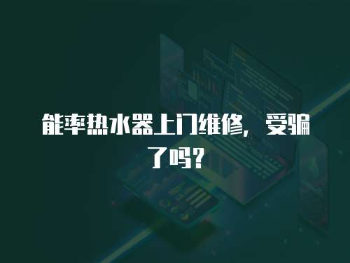能率熱水器上門維修，受騙了嗎？