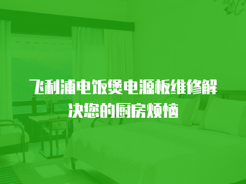 飛利浦電飯煲電源板維修解決您的廚房煩惱
