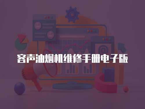 容聲油煙機維修手冊電子版