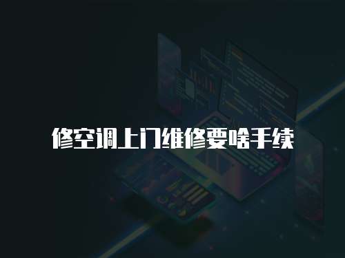 修空調上門維修要啥手續