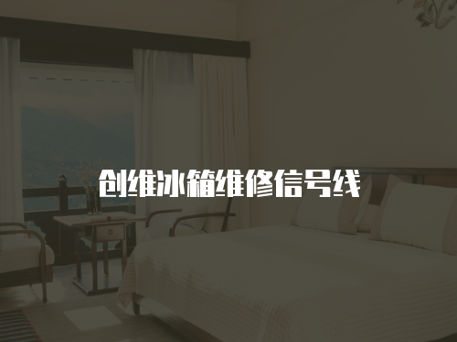 創維冰箱維修信號線