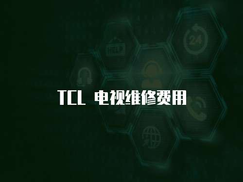 TCL 電視維修費用