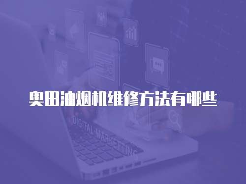 奧田油煙機維修方法有哪些