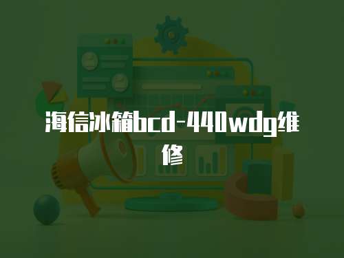 海信冰箱bcd-440wdg維修