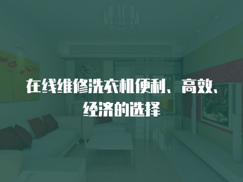 在線維修洗衣機便利、高效、經(jīng)濟的選擇