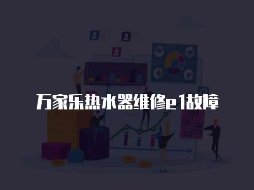 萬家樂熱水器維修e1故障