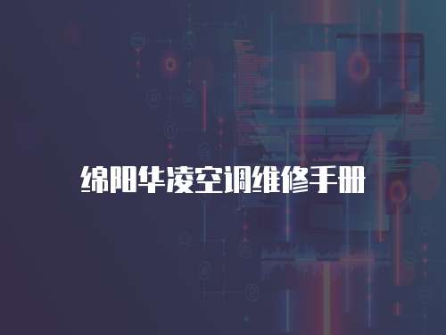 綿陽華凌空調維修手冊