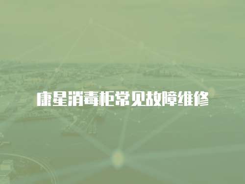 康星消毒柜常見故障維修