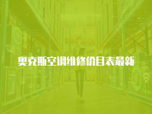 奧克斯空調維修價目表最新