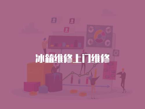 冰箱維修上門維修