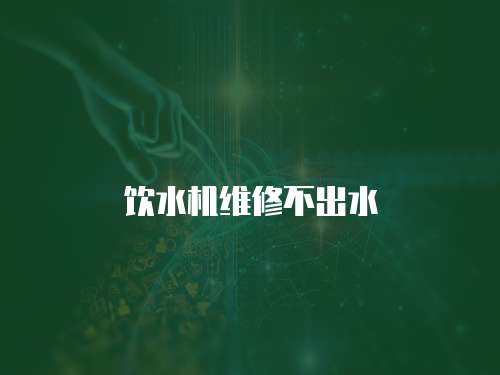 飲水機維修不出水