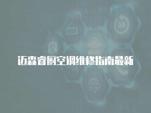 邁森睿廚空調(diào)維修指南最新