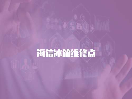 海信冰箱維修點