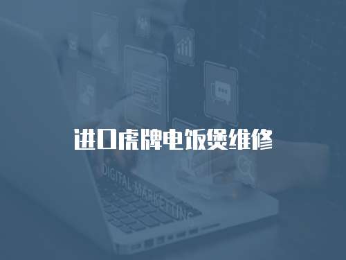 進口虎牌電飯煲維修