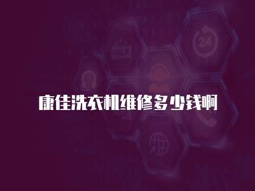 康佳洗衣機維修多少錢啊